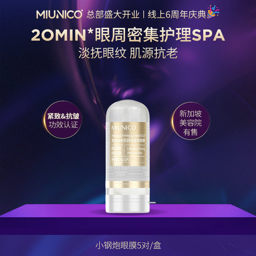 MIUNICO安沐珂500道尔顿蛇毒肽小钢炮眼膜
