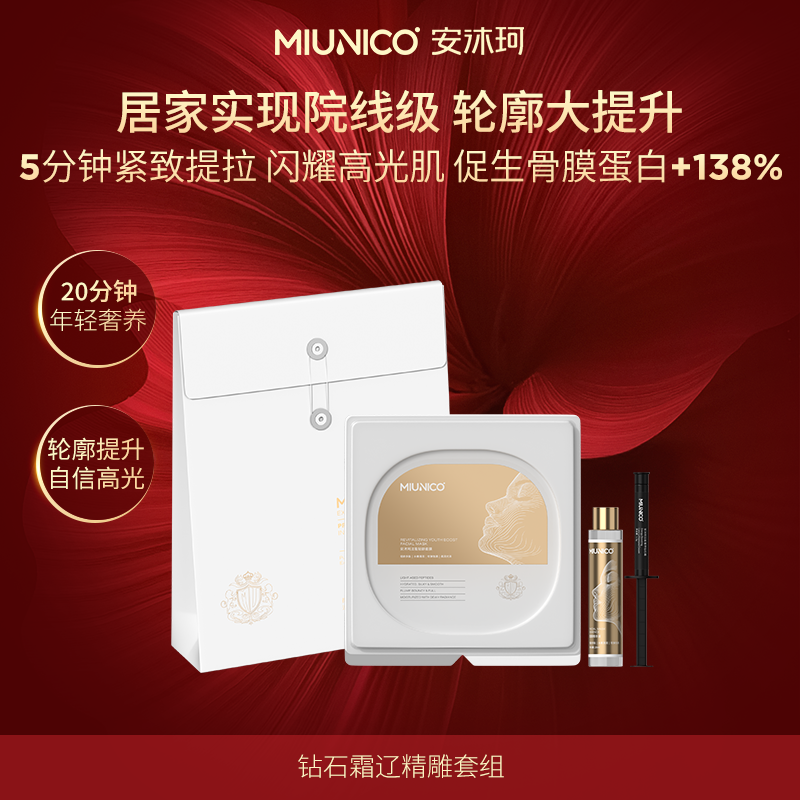 MIUNICO安沐珂新品钻石霜辽精雕套组