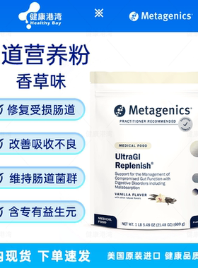 保税 Metagenics UltraGI Replenish肠道修复营养粉消化吸收不良