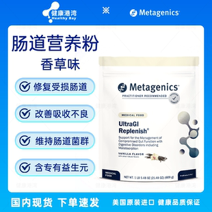 保税 Metagenics UltraGI Replenish肠道修复营养粉消化吸收不良