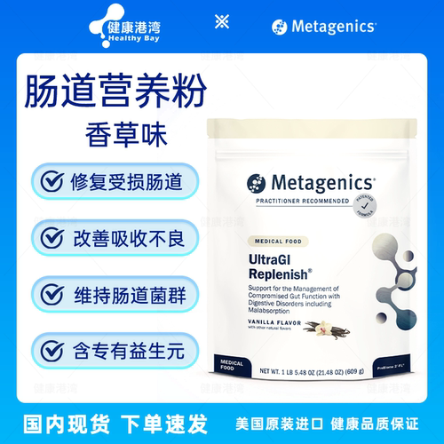 Metagenics肠道营养修复粉现货