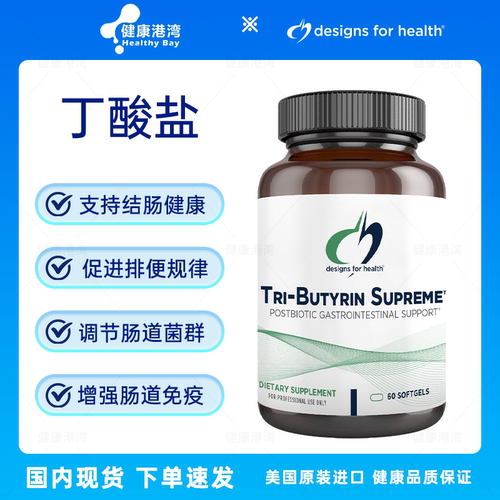 保税 DFH Tri-Butyrin Supreme丁酸盐结肠健康排便规律肠道免疫