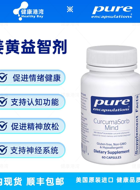 保税现货 Pure CurcumaSorb Mind倍宜姜黄益智剂胶囊60粒