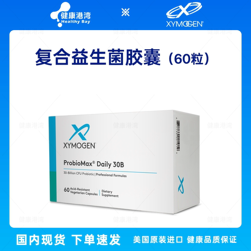 保税XYMOGEN复合益生菌胶囊