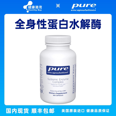 Pure全身性蛋白水解酶顺丰包邮