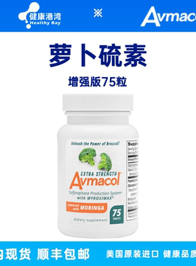 现货Avmacol爱摩可萝卜硫素 30/60/75粒 新老包装混发