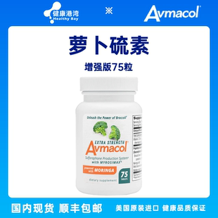 现货Avmacol爱摩可萝卜硫素 30/60/75粒 新老包装混发
