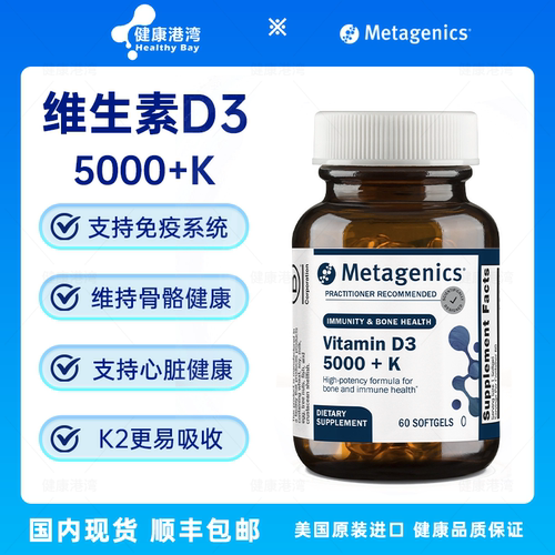 保税 麦特金尼斯Metagenics D3 2000/5000 D3 5000+k/10000+k
