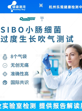 SIBO小肠细菌过度增长吹气测试-检测/报告解读咨询服务