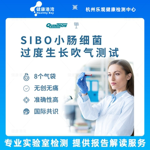 SIBO小肠细菌过度增长吹气测试-检测/报告解读咨询服务