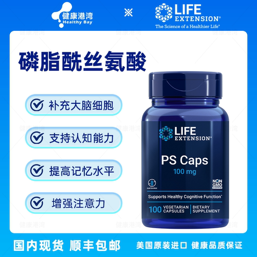 LifeExtensionPS磷脂酰丝氨酸
