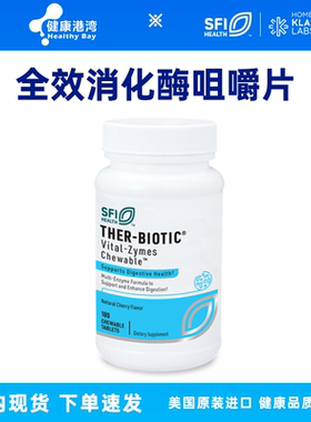 保税现货 SFI&Klaire Vital-Zymes克莱尔全效消化酶咀嚼片/胶囊