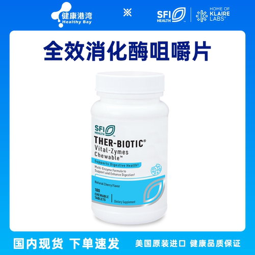 克莱尔全效消化咀嚼片/胶囊