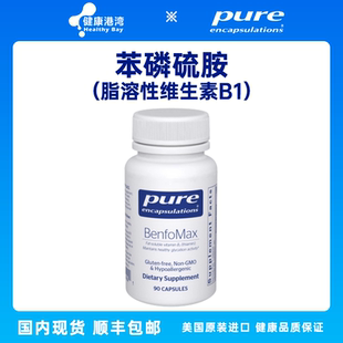 保税 BenfoMax倍宜苯磷硫胺脂溶性维生素B1硫胺素胶囊90粒 Pure