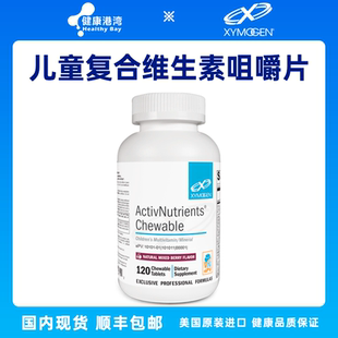 现货Xymogen ActivNutrients儿童综合营养素咀嚼片120粒