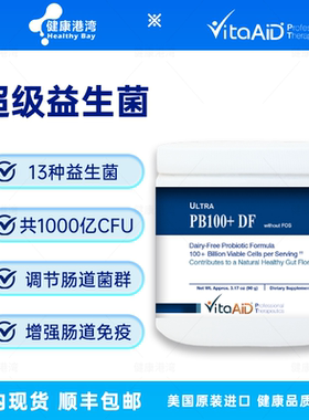 现货VitaAiD Ultra-PB100+DF成人儿童超级益生菌不含益生元1000亿