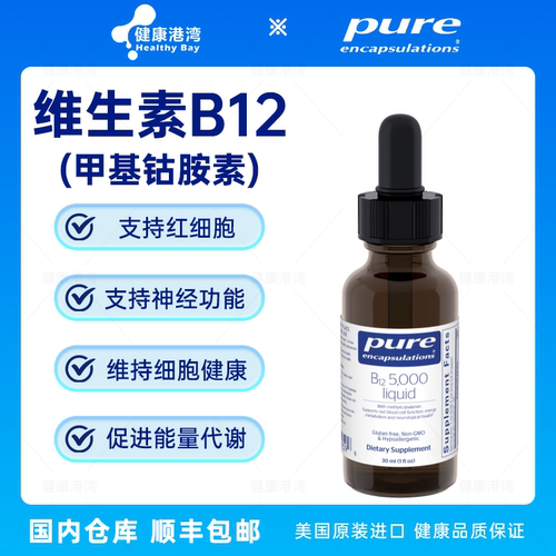 现货 Pure B12 5000维生素B12甲基钴胺素滴剂30ml