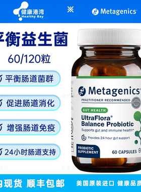 现货 Metagenics UltraFlora Balance Probiotic平衡活性益生菌