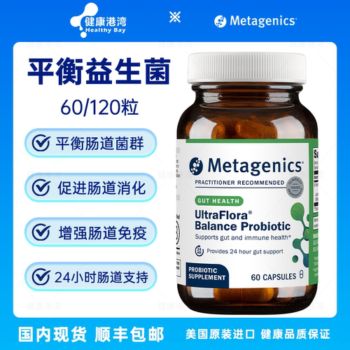 Metagenics平衡活性益生菌现货