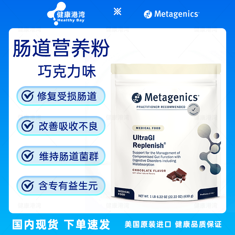 Metagenics UltraGI Replenish肠道修复营养粉消化吸收不良,保健食品/膳食营养补充食品,其他膳食营养补充剂,淘宝优惠券,粉丝福利购,淘宝优惠卷