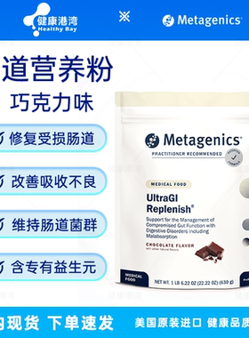 香港仓Metagenics UltraGI Replenish麦特金尼斯胃肠道支持营养粉