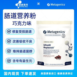 香港仓Metagenics UltraGI Replenish麦特金尼斯胃肠道支持营养粉