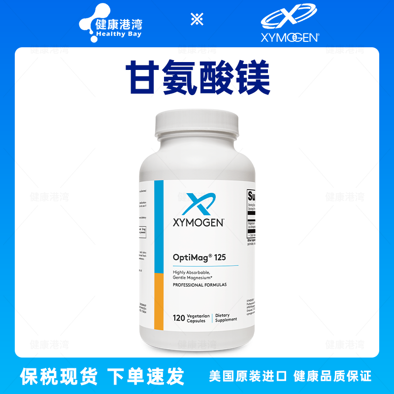 保税现货 XYMOGEN OptiMag 125复合双甘氨酸镁苹果酸镁120粒胶囊