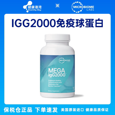 现货 Microbiome Mega IgG2000牛血清免疫球蛋白不含乳制品