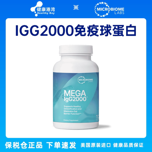 保税 Microbiome Mega IgG2000牛血清免疫球蛋白不含乳制品