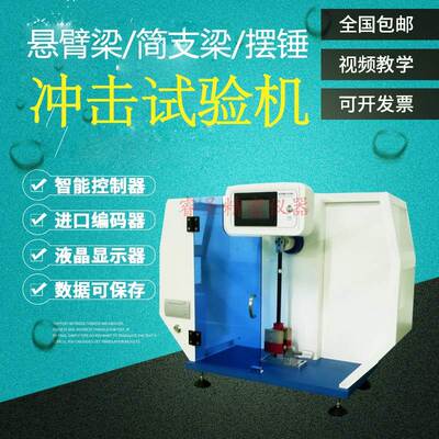 数显悬臂梁摆锤冲击试验机冲击测试塑胶简支梁陶瓷冲击强测试仪