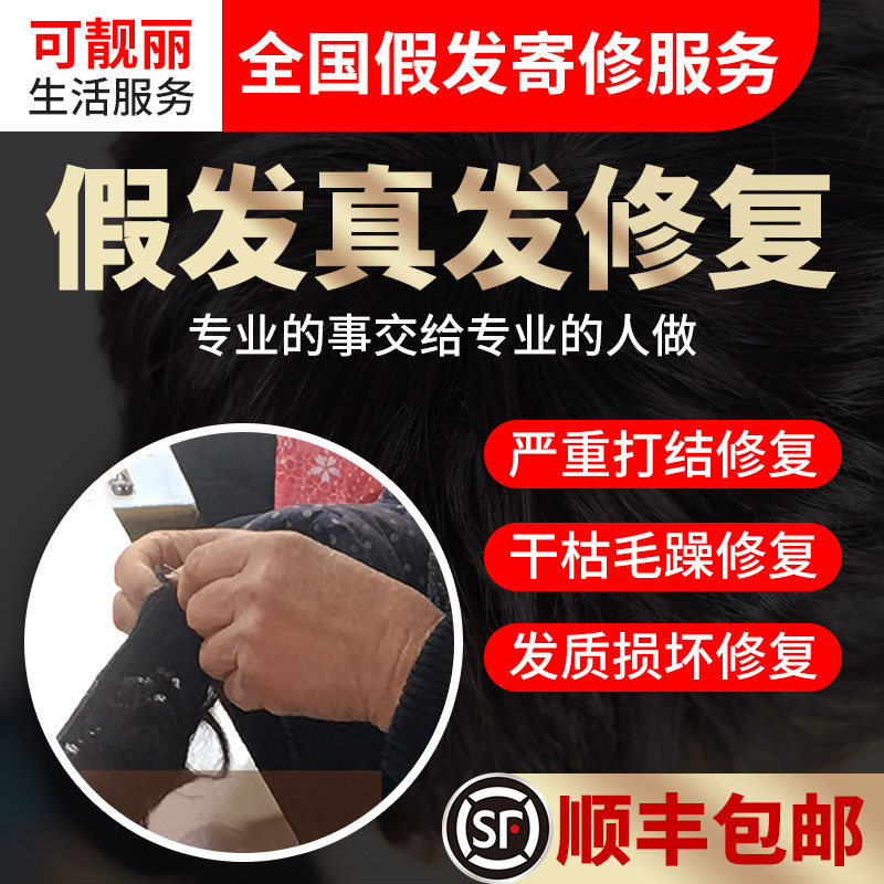 服务干枯毛躁维修受损还原假发