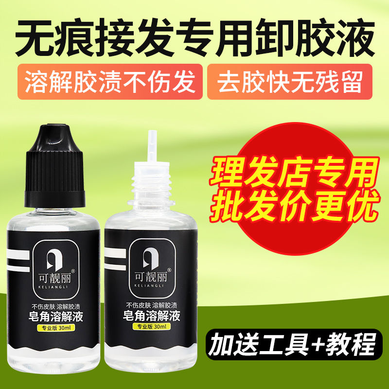 无痕接发卸胶液拆头发卸胶水
