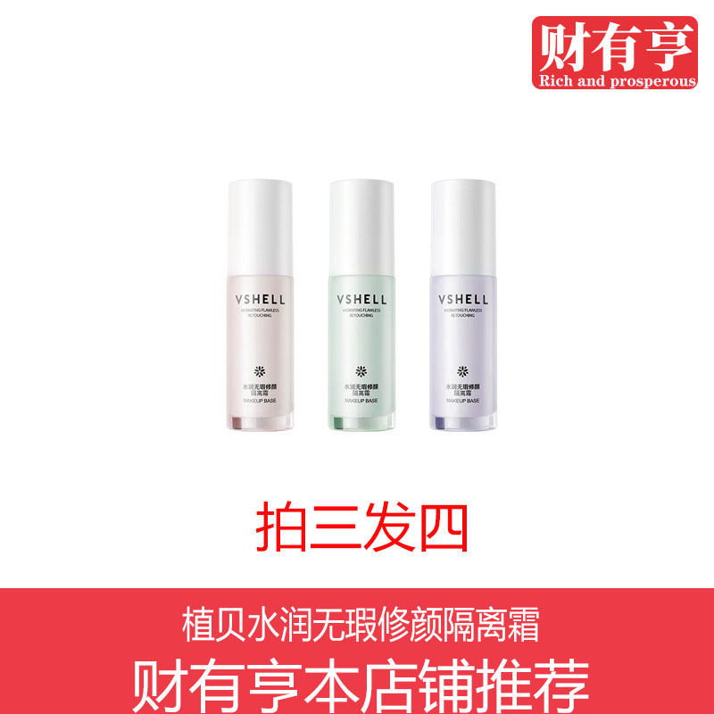 植贝水润无瑕隔离霜妆前乳隐形毛隔离/妆前/素颜霜