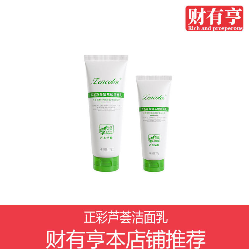 正彩芦荟洁面乳氨基酸补水保湿清综合服务费
