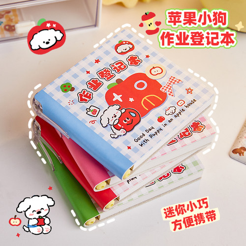 可爱苹果小狗课后作业登记本迷你