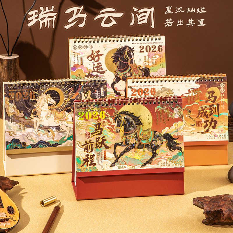 瑞马云间中国风马年日历计划本