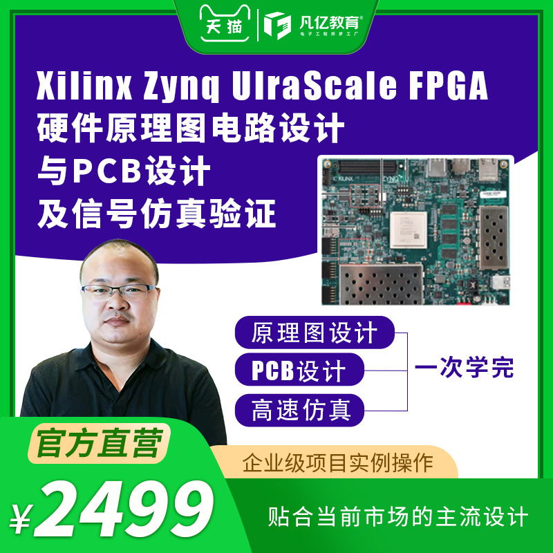 Zynq FPGA硬件原理图电路设计高速PCB设计高速信号仿真课程凡亿