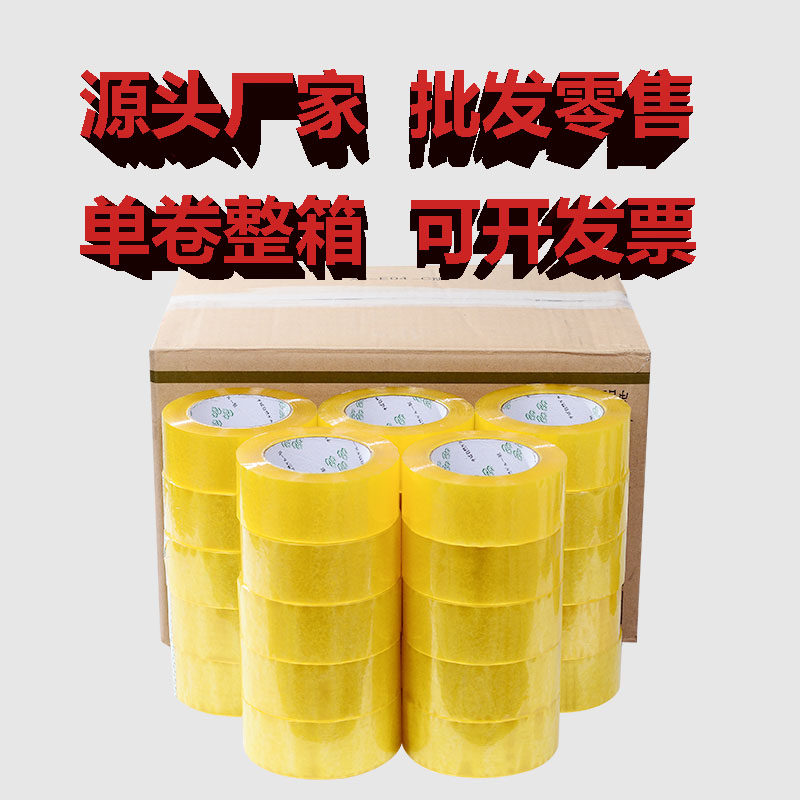 透明胶带整箱封箱胶带定制黄色