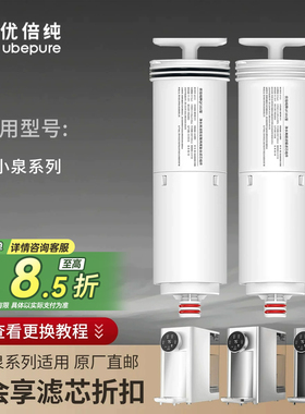 优倍纯超滤饮水机U3 原装滤芯QF102含锶滤芯/ UF101/QF101