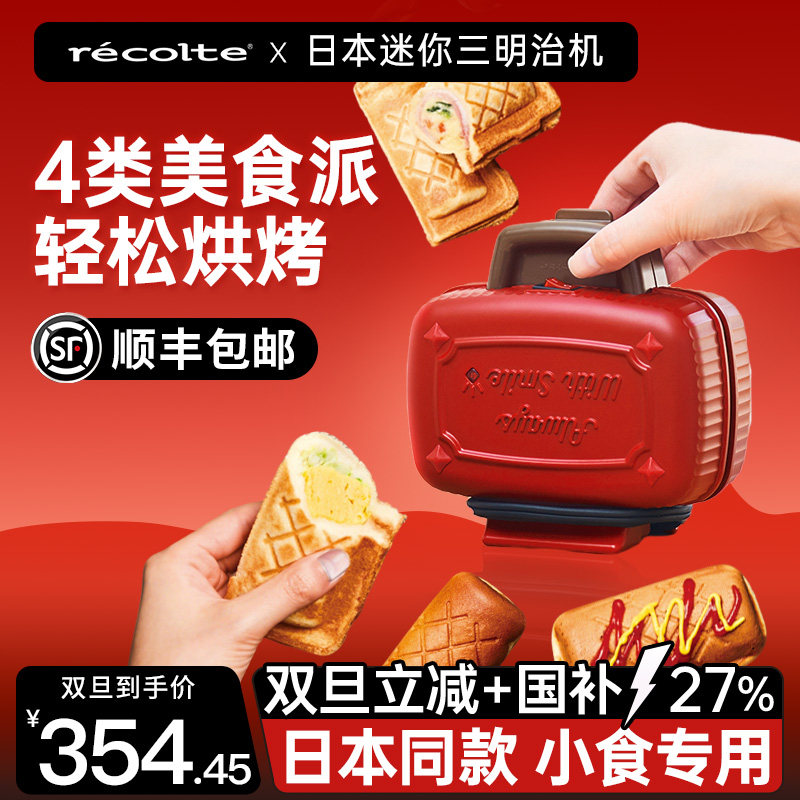 日本丽克特早餐一体轻食早餐机家用小型三明治机多功能面包吐司机