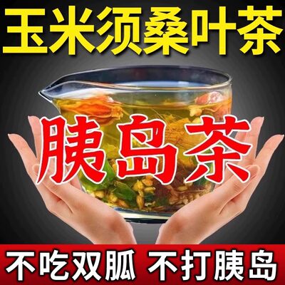 【三天下绛5.0】玉米须降三高茶