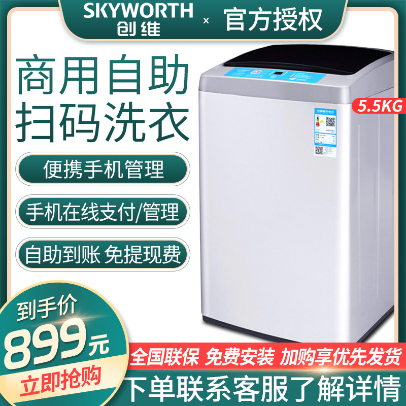 创维5.5公斤BT55-21C全自动波轮洗衣机商用自助宿舍扫码微信支付