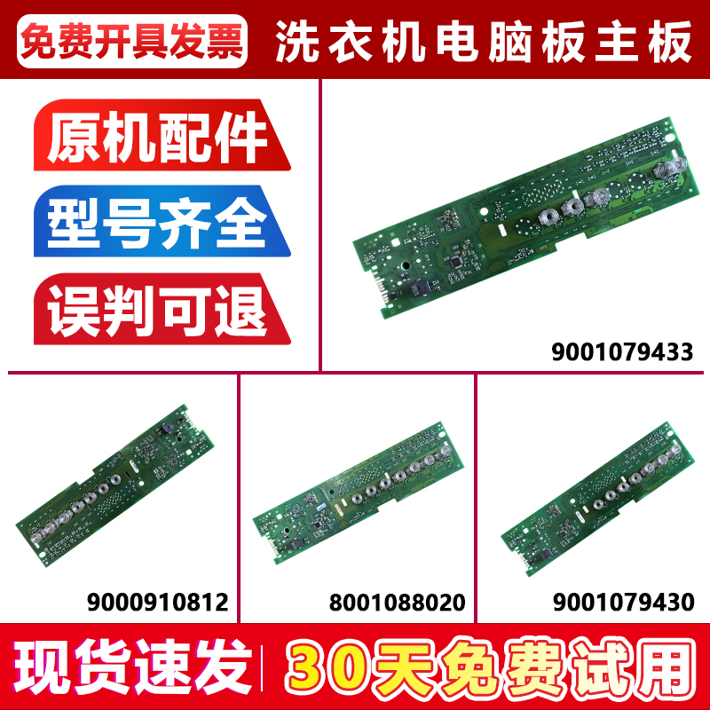 适用西门子洗衣机控制显示板BSH 8001088020/9001079430/938202
