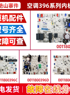 适用0011800396/C/D/E/K/F海尔空调内机电脑板主板0011800217A/D