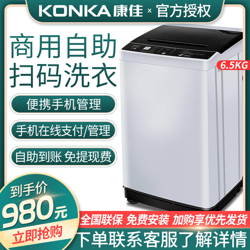 KONKA康佳6.5公斤 扫码支付全自动商用共享洗衣机支持微信支付宝