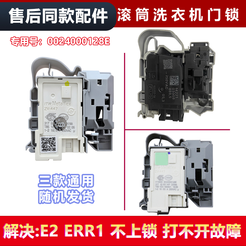 适用EG70B829W,EG7012B29W  N,海尔滚筒洗衣机微延时门锁门开关