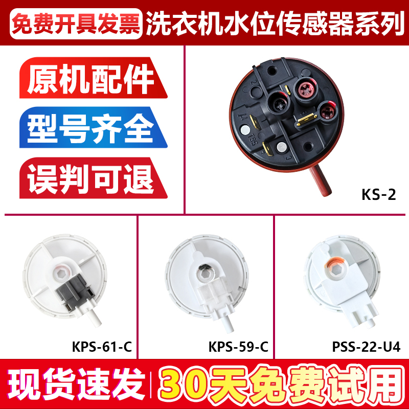 适用三洋惠而浦荣事达洗衣机水位传感器KPS-59-C压力开关KPS-61-C
