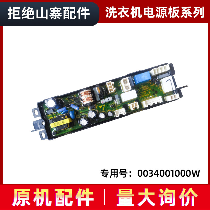 适用海尔XQSM30-R168全自动洗衣机电脑板主板电源板0034001000W