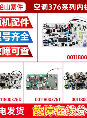 适用0011800376/B/C/G/U/L/D/T/F/Z/X/V/S海尔空调内机电脑板主板