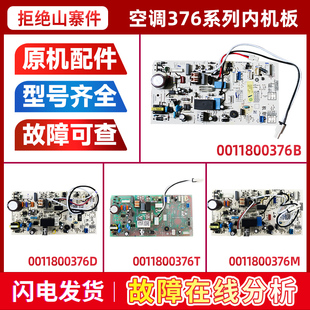 适用0011800376/B/C/G/U/L/D/T/F/Z/X/V/S海尔空调内机电脑板主板